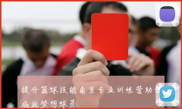 提升篮球技能南京专业训练营助你成就梦想球员