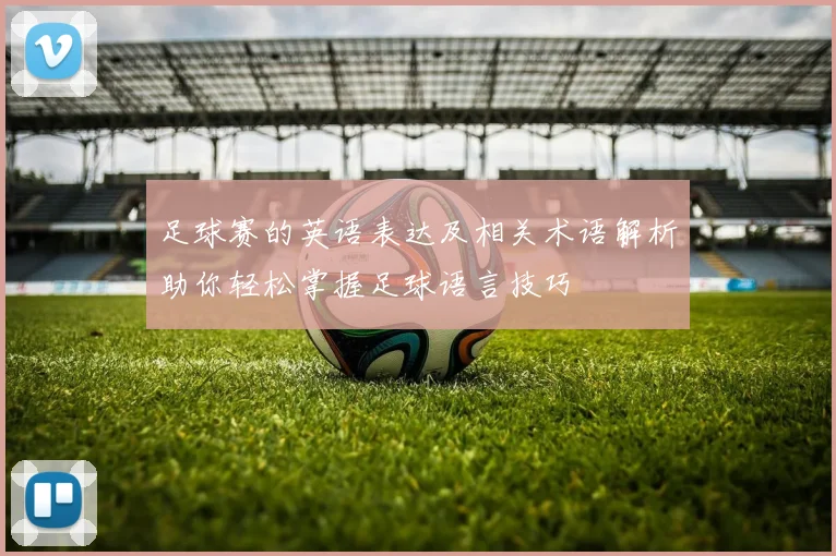 足球赛的英语表达及相关术语解析助你轻松掌握足球语言技巧