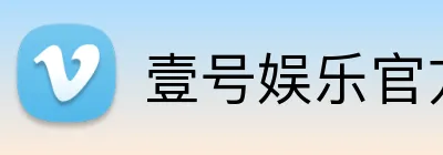 壹号娱乐官方网站 logo